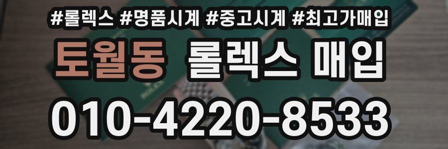 토월동 롤렉스 매입