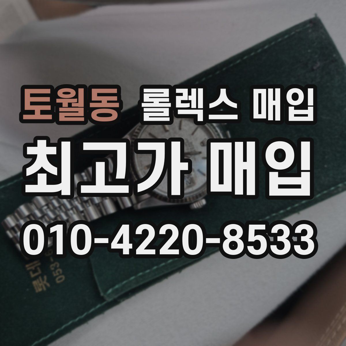 토월동 롤렉스 매입