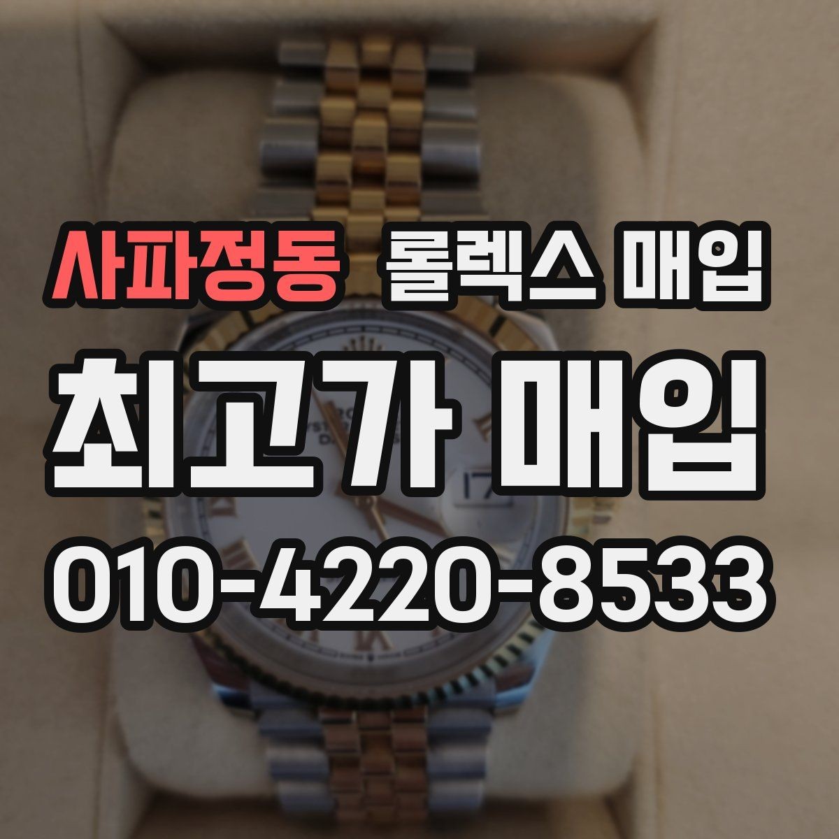 사파정동 롤렉스 매입 거래 전 확인해야 할 안전 수칙