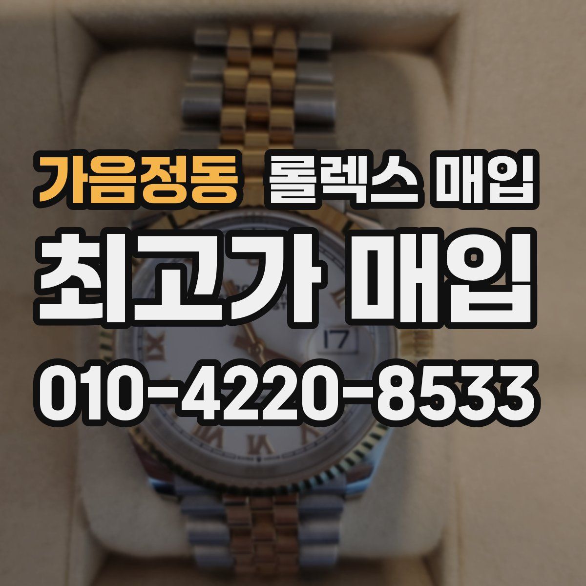 가음정동 롤렉스 매입