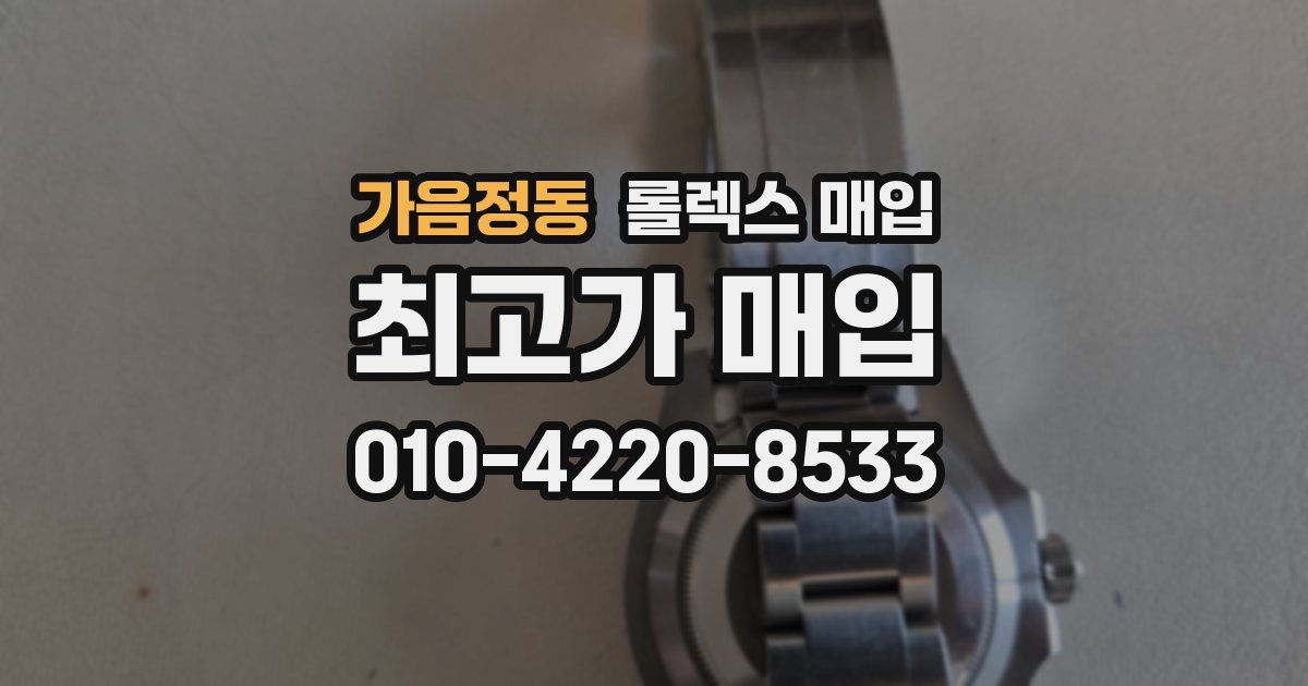 가음정동 롤렉스 매입
