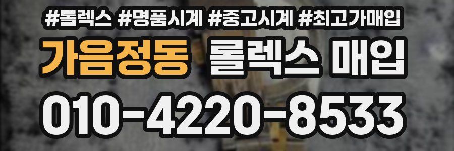 가음정동 롤렉스 매입