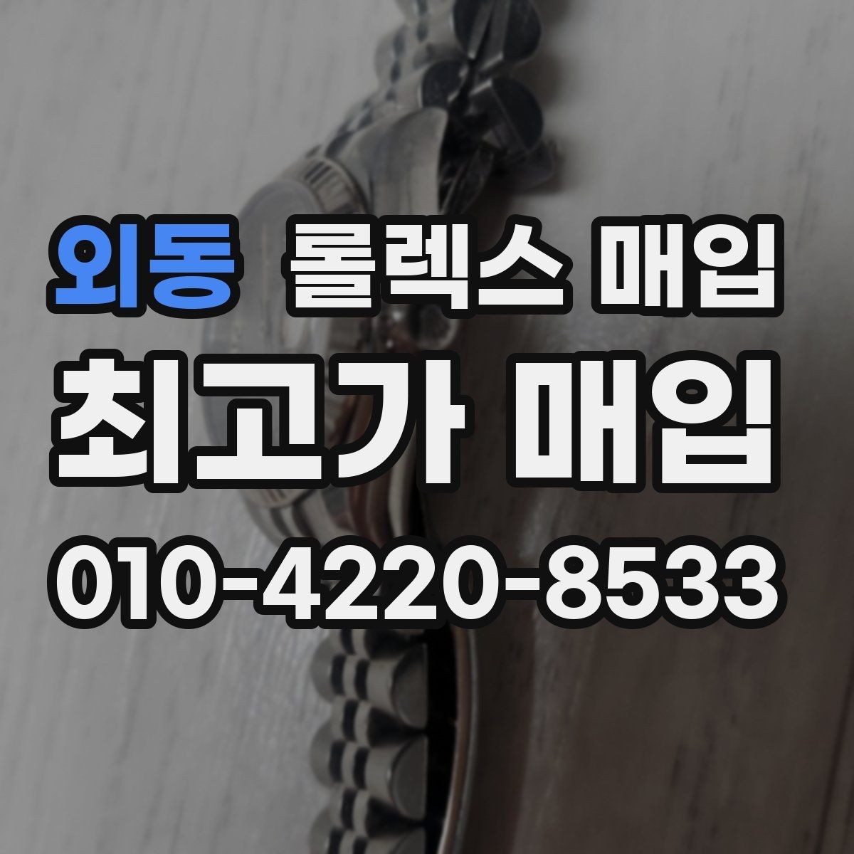 외동 롤렉스 매입 시세보다 중요한 것은 안전한 절차입니다
