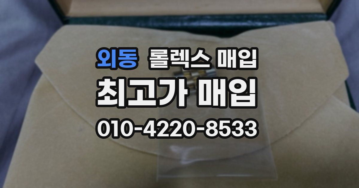 외동 롤렉스 매입