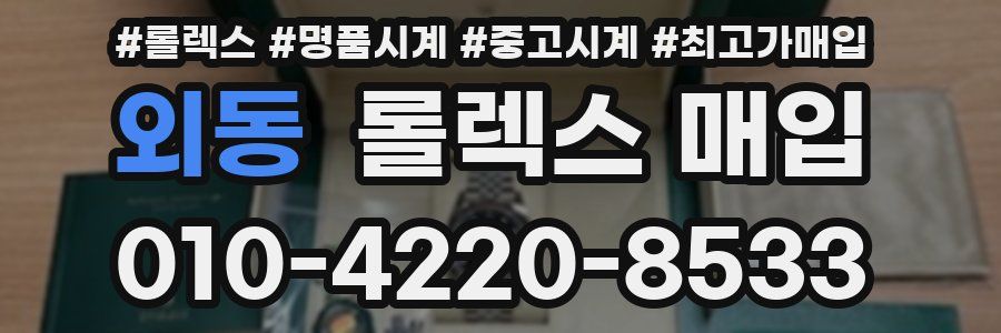 외동 롤렉스 매입