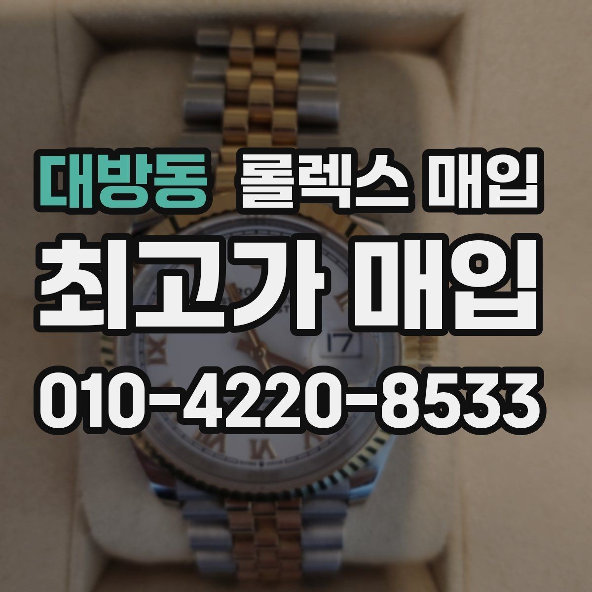 대방동 롤렉스 매입 시간 오차가 크면 무엇을 확인할까
