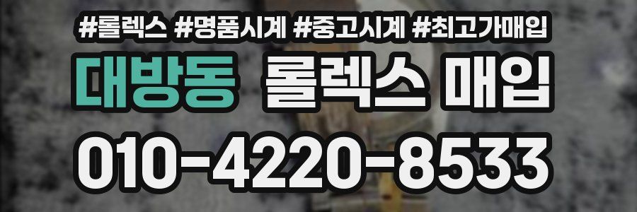 대방동 롤렉스 매입