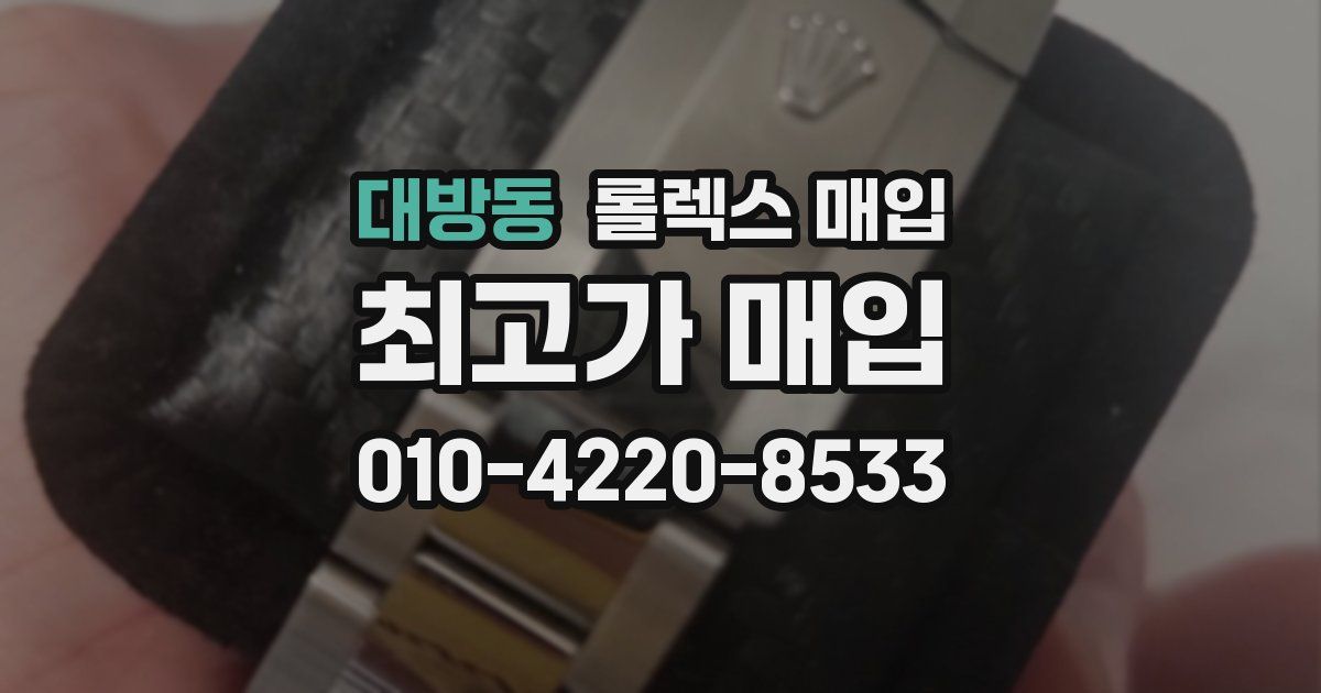 대방동 롤렉스 매입