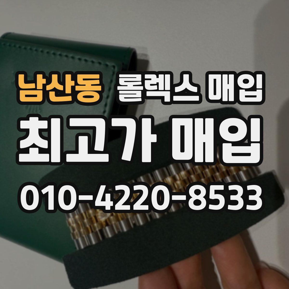 남산동 롤렉스 매입