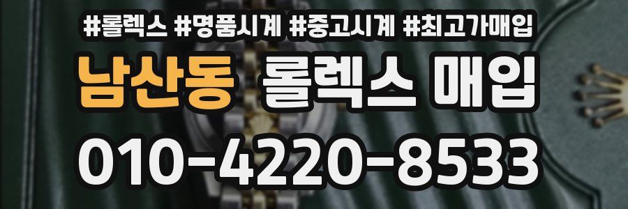 남산동 롤렉스 매입