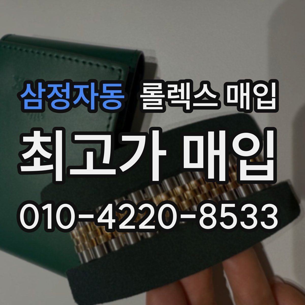삼정자동 롤렉스 매입 중고로 산 제품도 문제없이 가능한가요