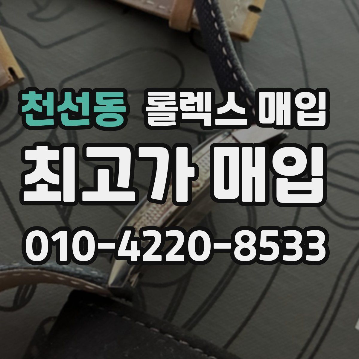 천선동 롤렉스 매입