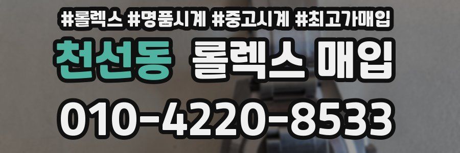 천선동 롤렉스 매입