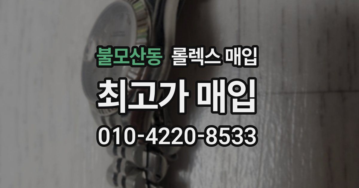 불모산동 롤렉스 매입