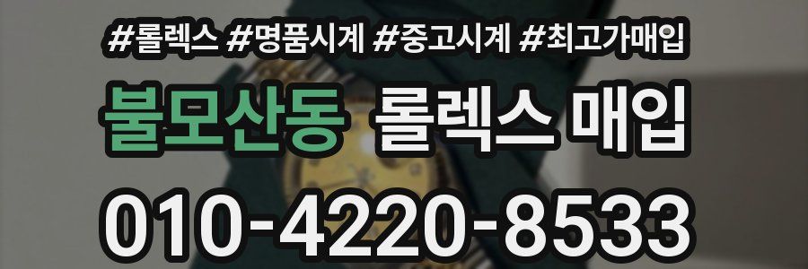 불모산동 롤렉스 매입