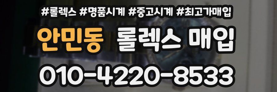 안민동 롤렉스 매입