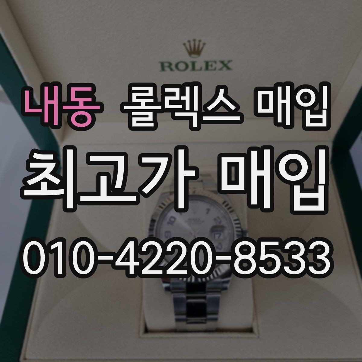 내동 롤렉스 매입 콤비 모델 견적이 갈리는 포인트