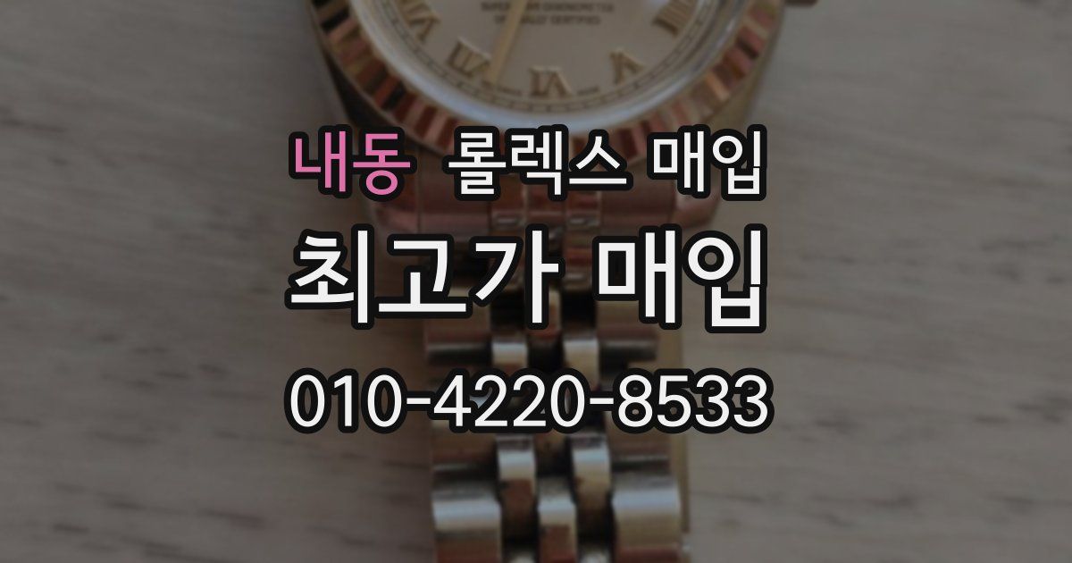 내동 롤렉스 매입