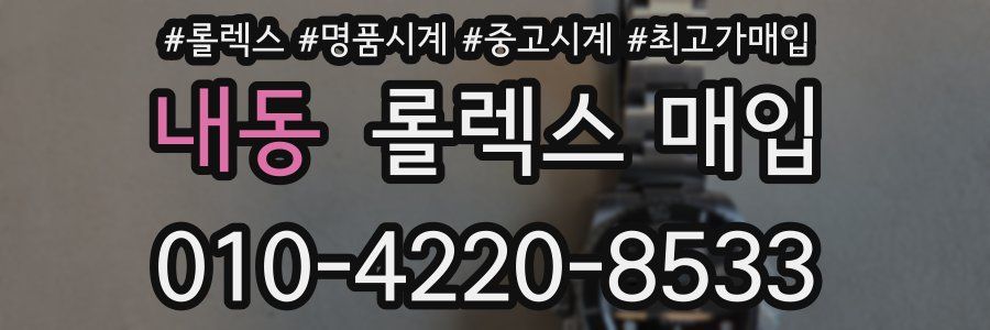 내동 롤렉스 매입