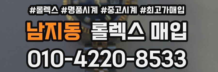 남지동 롤렉스 매입