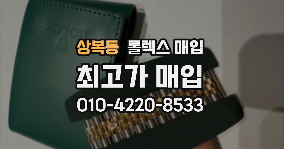 상복동 롤렉스 매입