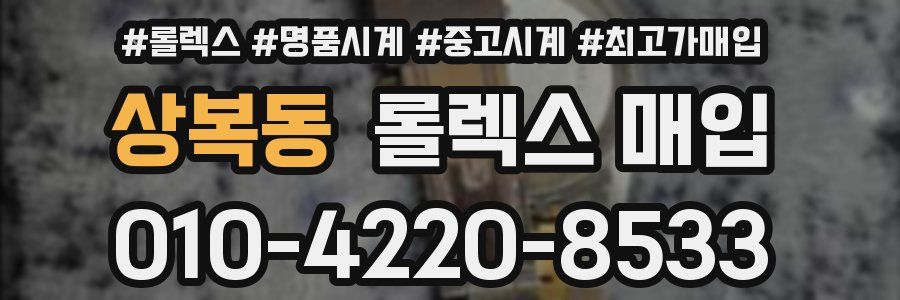 상복동 롤렉스 매입