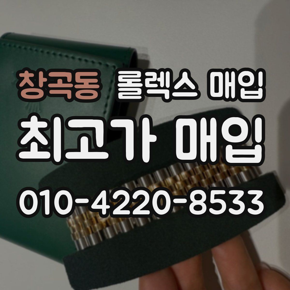 창곡동 롤렉스 매입 감정이 빠르게 끝나는 경우의 특징