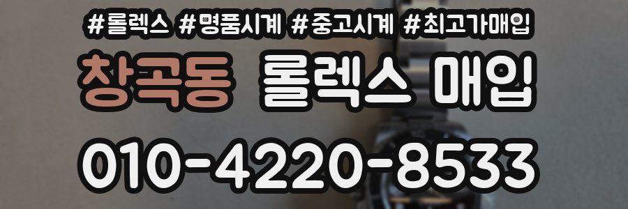 창곡동 롤렉스 매입