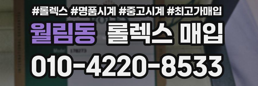 월림동 롤렉스 매입