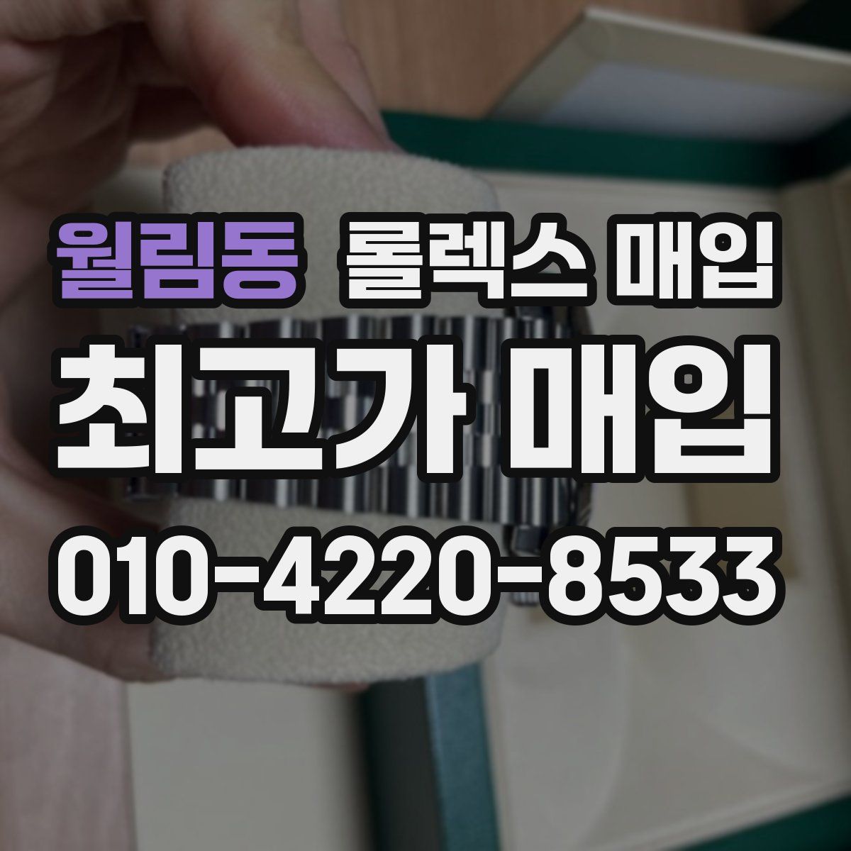 월림동 롤렉스 매입