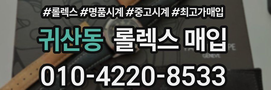 귀산동 롤렉스 매입