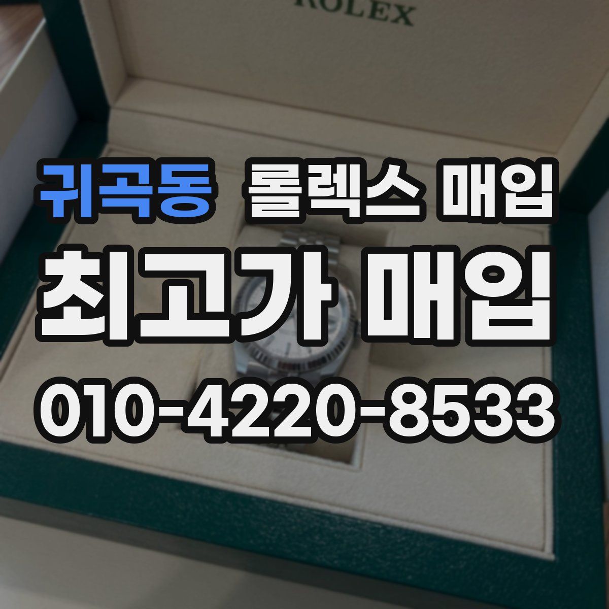 귀곡동 롤렉스 매입