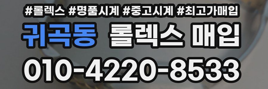 귀곡동 롤렉스 매입