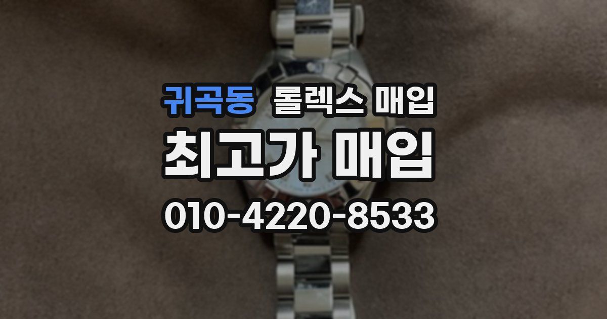 귀곡동 롤렉스 매입