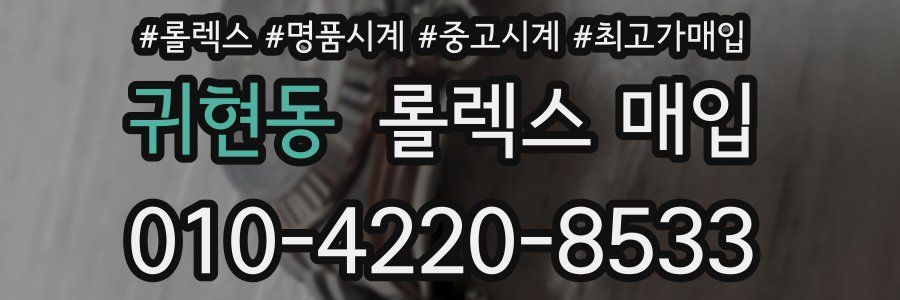 귀현동 롤렉스 매입