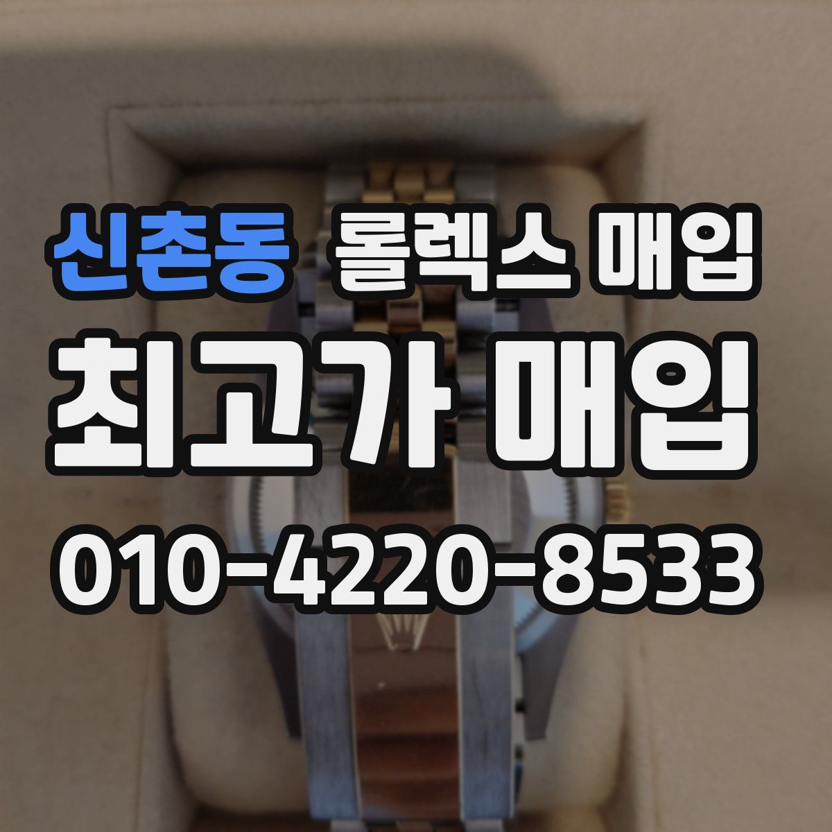 신촌동 롤렉스 매입