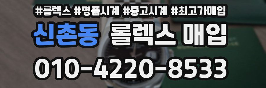 신촌동 롤렉스 매입