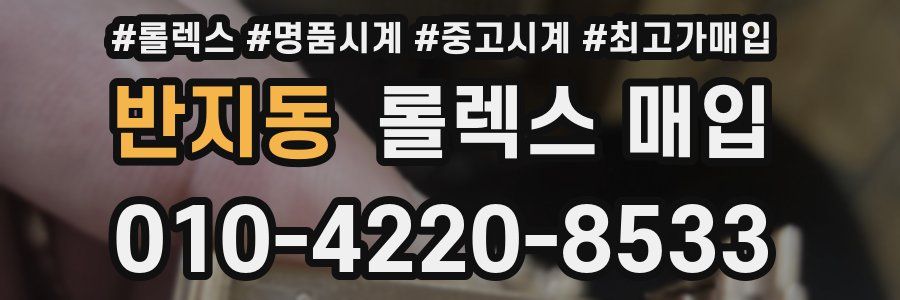 반지동 롤렉스 매입