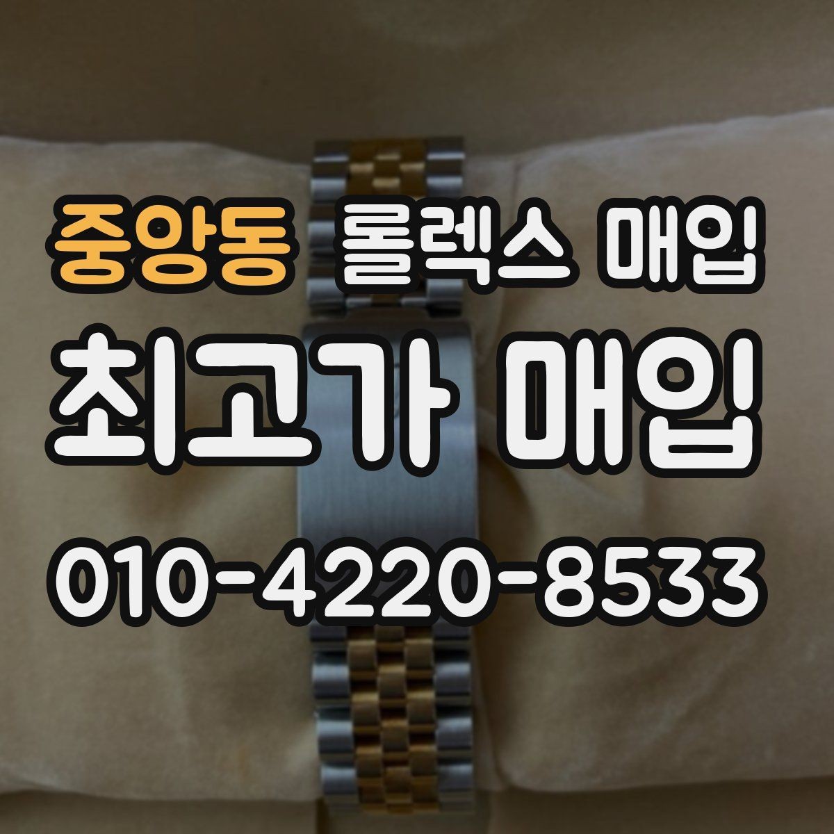 중앙동 롤렉스 매입 용두가 뻑뻑할 때 감정 포인트