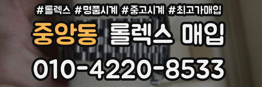 중앙동 롤렉스 매입
