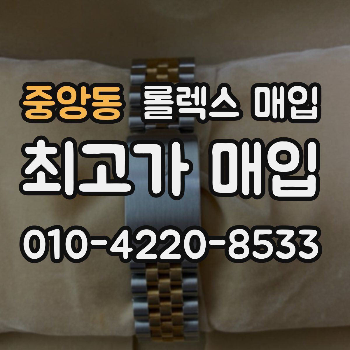 중앙동 롤렉스 매입