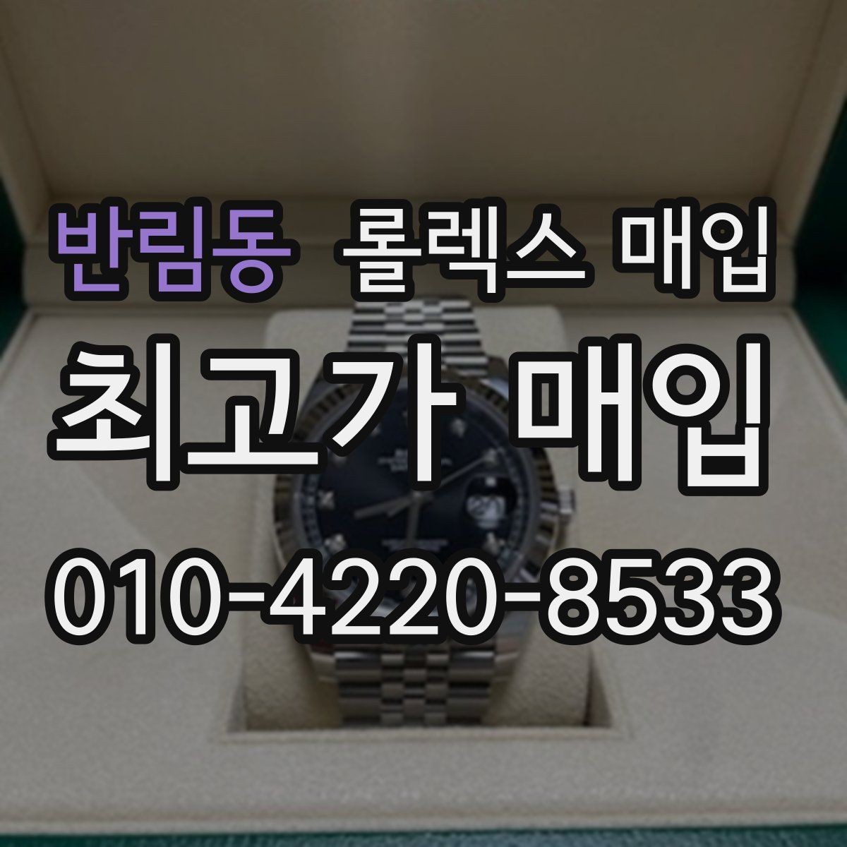 반림동 롤렉스 매입 처음이라면 꼭 알아야 할 체크리스트