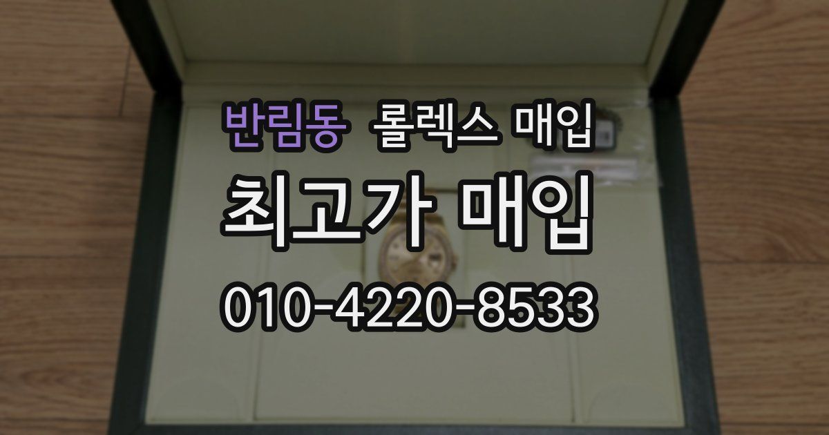 반림동 롤렉스 매입