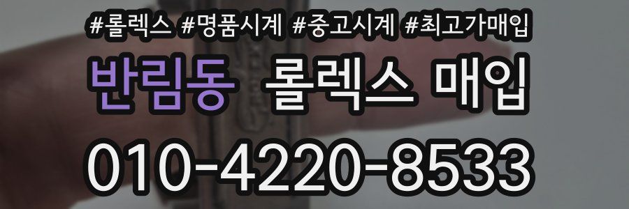 반림동 롤렉스 매입