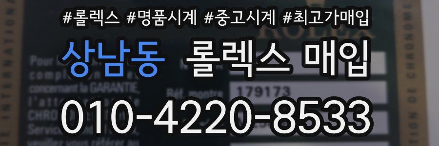 상남동 롤렉스 매입