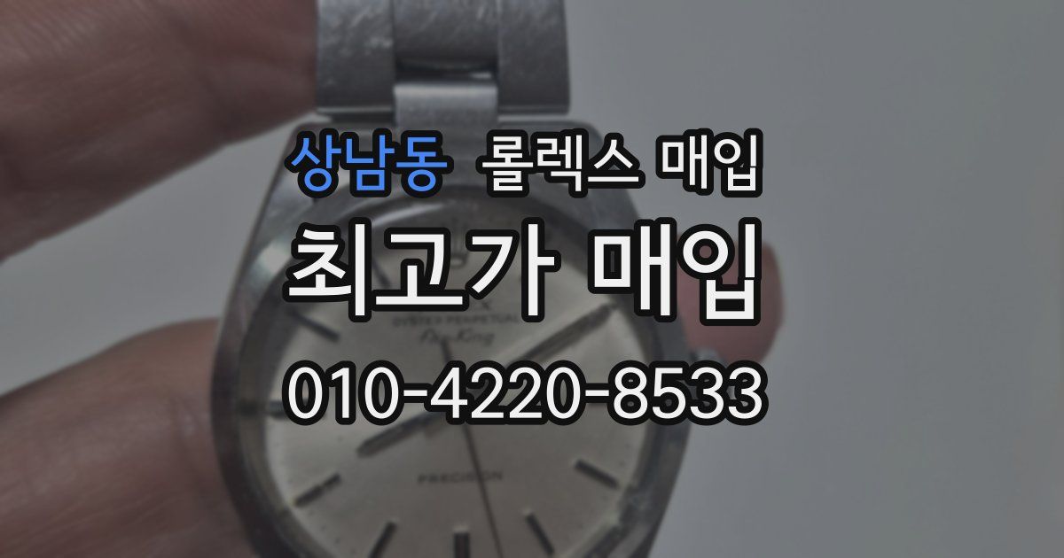 상남동 롤렉스 매입