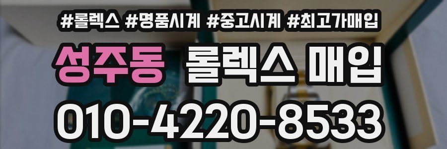 성주동 롤렉스 매입