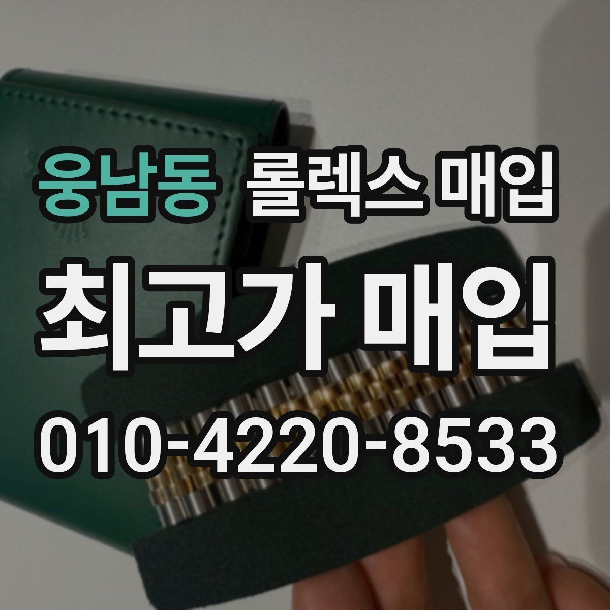 웅남동 롤렉스 매입 매입 전에 자가 감정은 가능할까