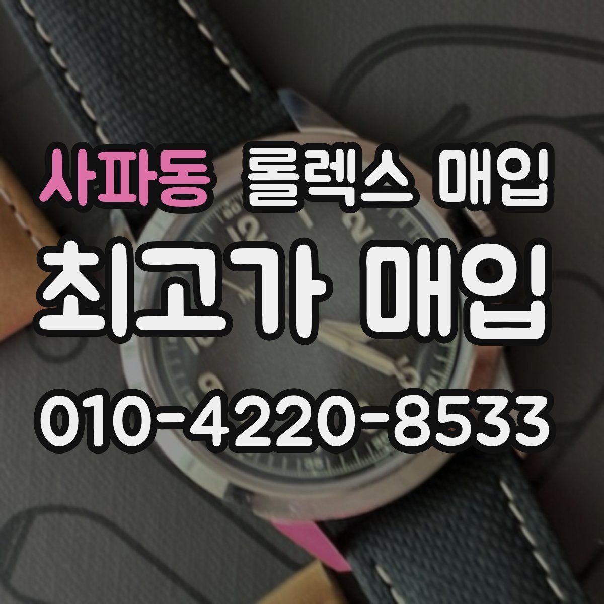 사파동 롤렉스 매입