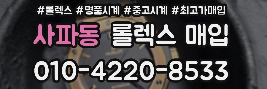 사파동 롤렉스 매입